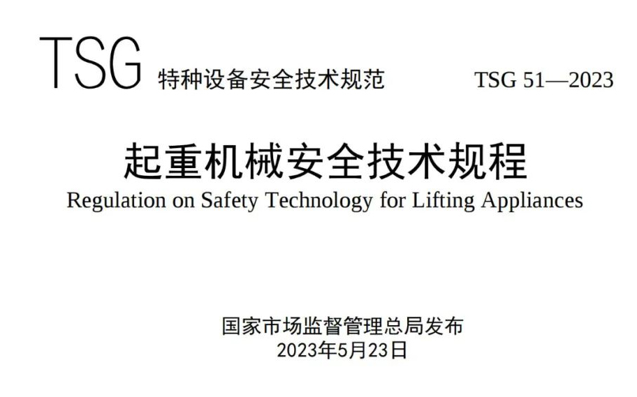 市场监管总局关于发布《起重机械安全技术规程》的公告